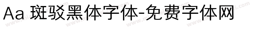 Aa 斑驳黑体字体字体转换